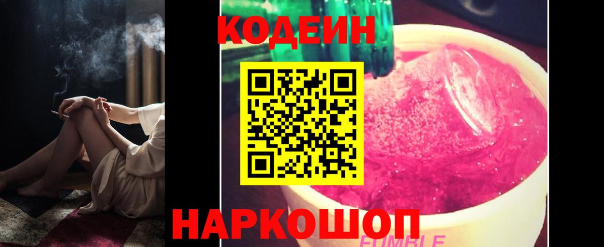 Кемерово  Кодеин Purple Drank  Вход с VPN 